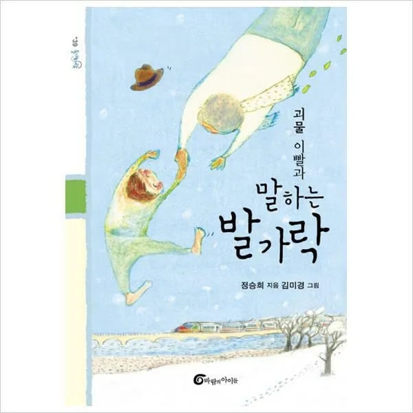 바람의아이들)괴물 이빨과 말하는 발가락 (돌개바람 39)
