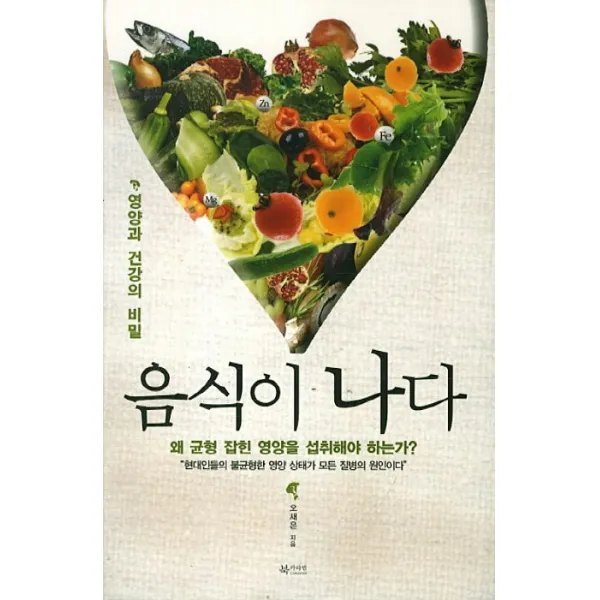 음식이 나다:영양과 건강의 비밀, 북카라반