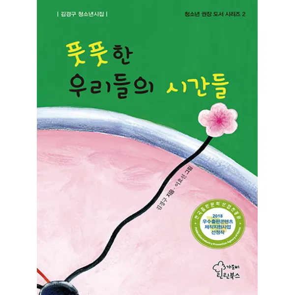 풋풋한 우리들의 시간들:김경구 청소년시집, 가문비