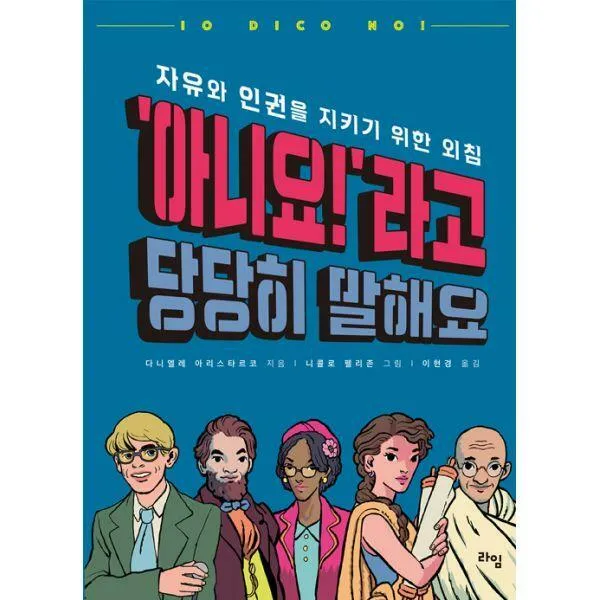 [밀크북] 라임 - ‘아니요!’라고 당당히 말해요 : 자유와 인권을 지키기 위한 외침