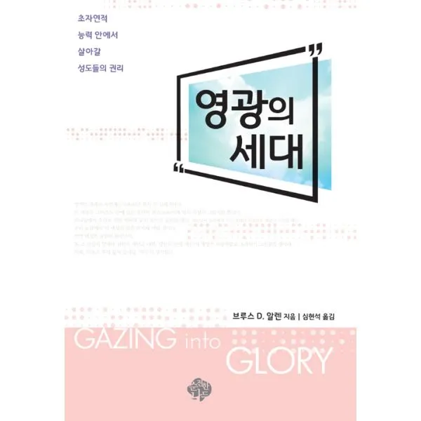 영광의 세대, 순전한나드