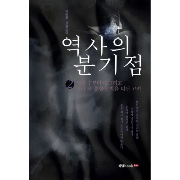 역사의 분기점. 2: 명장 수부타이 그리고 천하 속 중심에 발을 디딘 고려:이중원 장편소설, 북랩