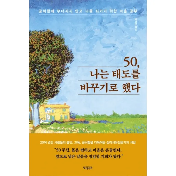 50 나는 태도를 바꾸기로 했다:공허함에 무너지지 않고 나를 지키기 위한 마음 공부, 빌리버튼