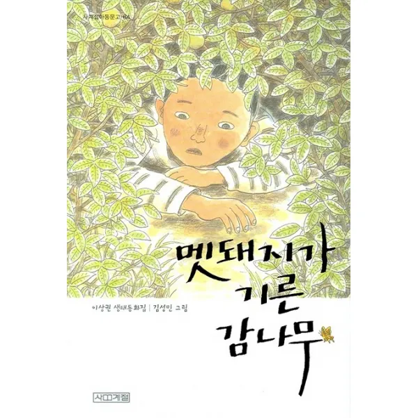 멧돼지가 기른 감나무, 사계절