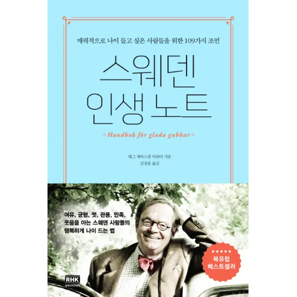 스웨덴 인생 노트:매력적으로 나이 들고 싶은 사람들을 위한 109가지 조언, 알에이치코리아