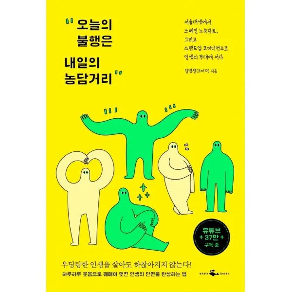 오늘의 불행은 내일의 농담거리, 웨일북(whalebooks), 김병선(코미꼬)