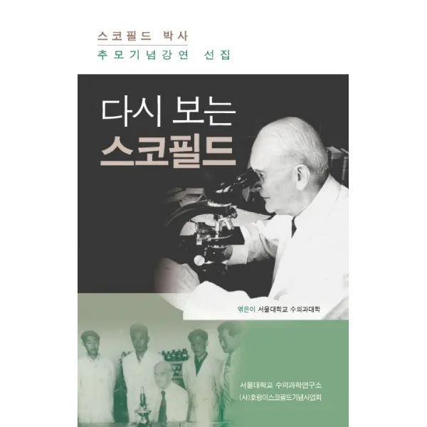 다시 보는 스코필드:스코필드 박사 추모기념강연 선집, KIATS(키아츠)