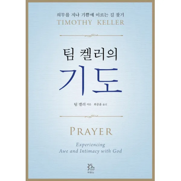 팀 켈러의 기도:의무를 지나 기쁨에 이르는 길 찾기, 두란노서원