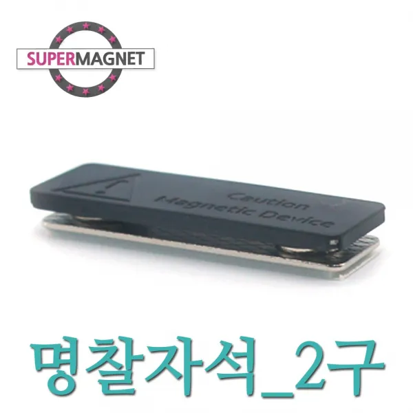 슈퍼마그네트 네오디움 명찰자석, 610_명찰자석_45X15_2구_1개