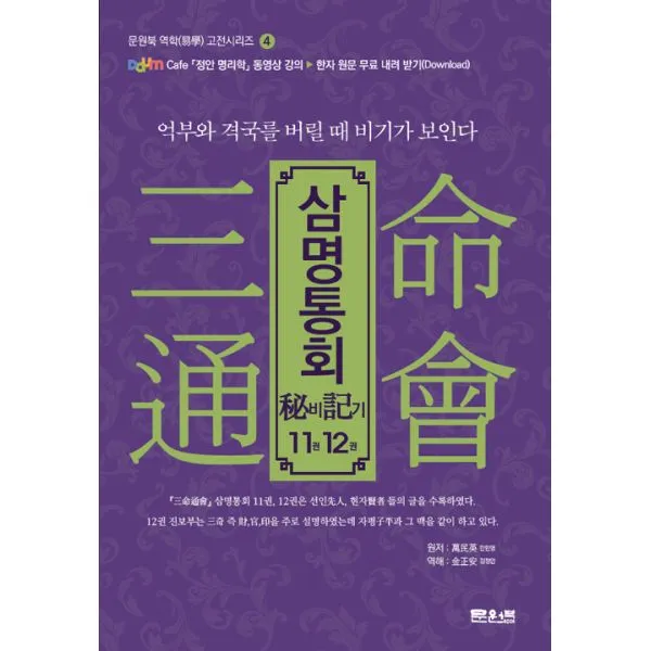 삼명통회 비기 11권 12권 : 억부와 격국을 버릴 때 비기가 보인다, 문원북