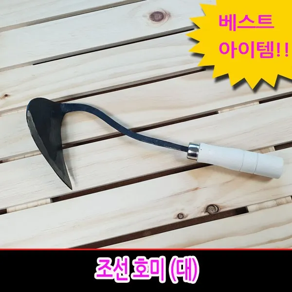 지니홀딩스 1+1 조선호미 대사이즈 호미 원예 제초 잡초작업 갯벌 농사일 밭일 고구마 캐기, 2개