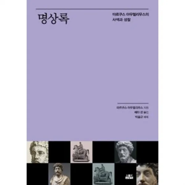 명상록, 인물과사상
