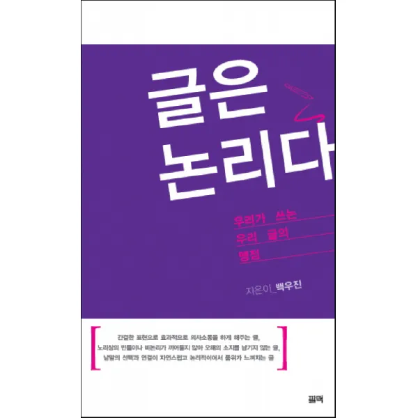 글은 논리다:우리가 쓰는 우리글의 맹점, 필맥