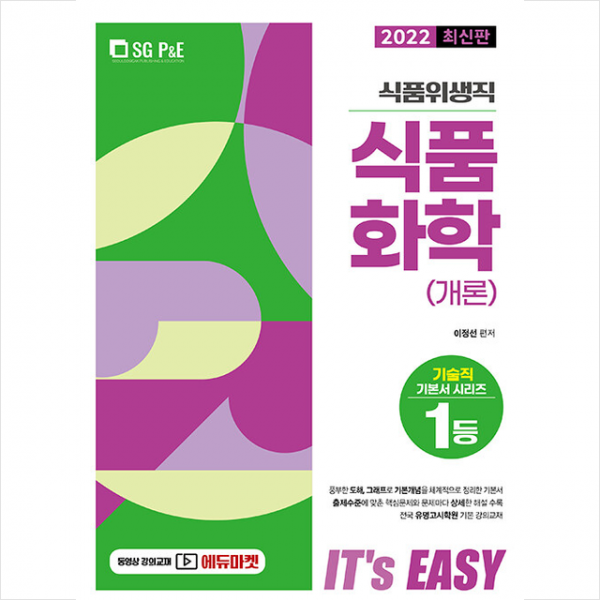 서울고시각 2022 It's easy 식품위생직 식품화학(개론) +미니수첩제공, 서울고시각