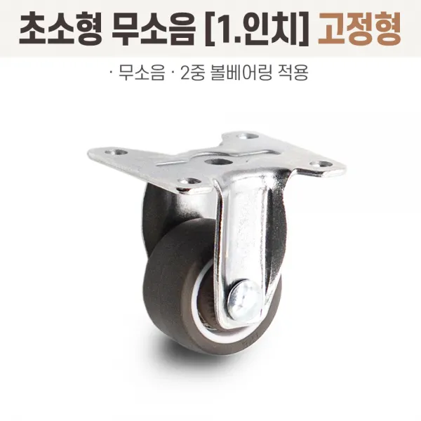 1인치 초소형 고정형 회전형 회전브레이크형 무소음 캐스터 미니 가구용 바퀴, 1인치 초소형 무소음, 1인치 초소형 무소음(고정형)