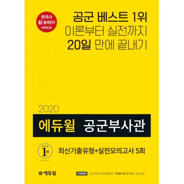 에듀윌 공군부사관 최신기출유형+실전모의고사 5회(2020):이론부터 실전까지 20일 만에 끝내기
