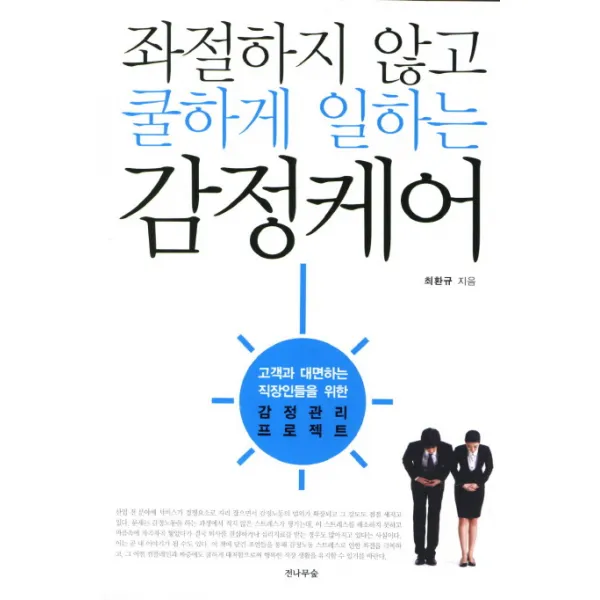 좌절하지 않고 쿨하게 일하는 감정케어:고객과 대면하는 직장인들을 위한 감정관리 프로젝트, 전나무숲