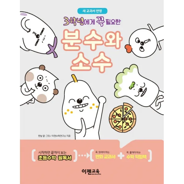 3학년에게 꼭 필요한 분수와 소수:새 교과서 반영, 이젠교육