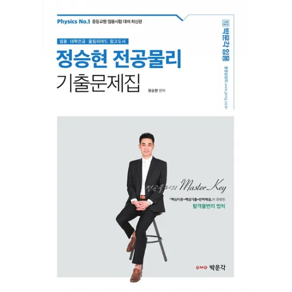 박문각 임용 정승현 전공물리 기출문제집:중등교원 임용시험 대비 / 대학전공·올림피아드 참고도서