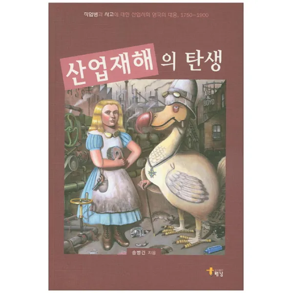 산업재해의 탄생:직업병과 사고에 대한 산업사회 영국의 대응, 해남