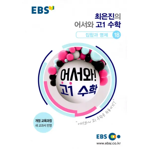 EBS 최은진의 어서와 고등 고1 수학: 집합과 명제 18(2020), EBS한국교육방송공사