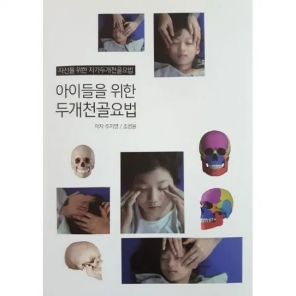 아이들을 위한 두개천골요법