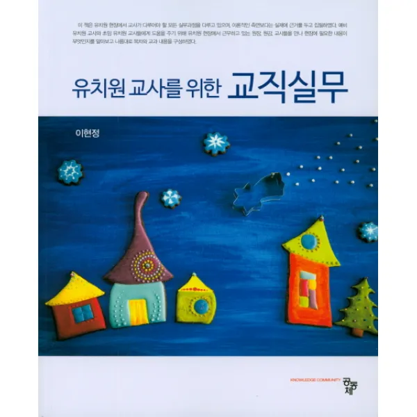 유치원 교사를 위한 교직실무, 공동체