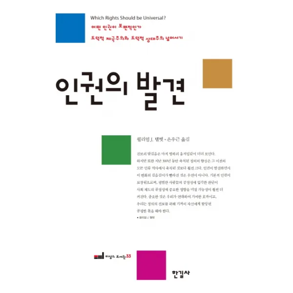 인권의 발견:어떤 인권이 보편적인가 도덕적 제국주의와 도덕적 상대주의 넘어서기, 한길사