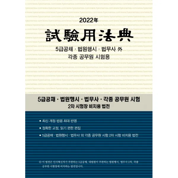 시험용 법전(2022):5급공채 법원행시 법무사 외 각종 공무원 시험용, 현암사