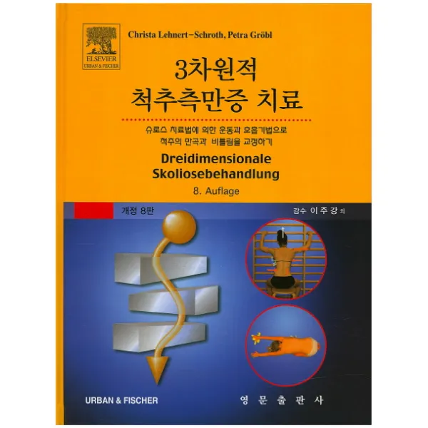 3차원적 척추측만증 치료:슈로스치료법에 의한 운동과 호흡기법으로 척주의만곡과 비틀림을 교정하기 제8판 영문출판사