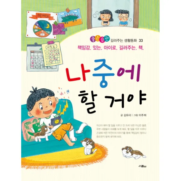나중에 할 거야, 스콜라
