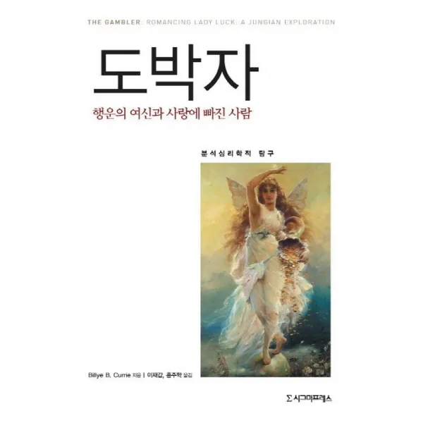 도박자:행운의 여신과 사랑에 빠진 사람: 분석심리학적 연구, 시그마프레스
