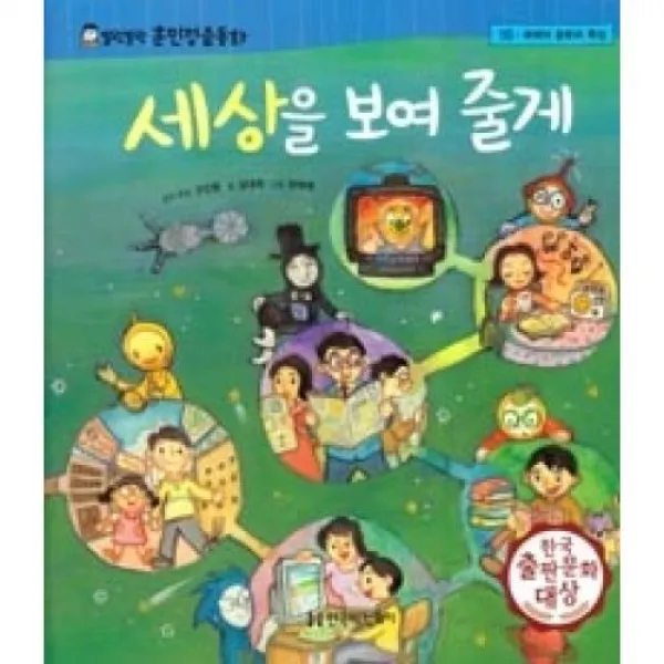 말랑말랑 훈민정음동화 16-세상을 보여 줄게(매체의 종류와 특징)