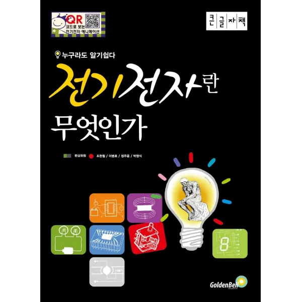 전기전자란 무엇인가, 골든벨, 9791158064945, 조한철,이병호,정주윤,박영식 공저