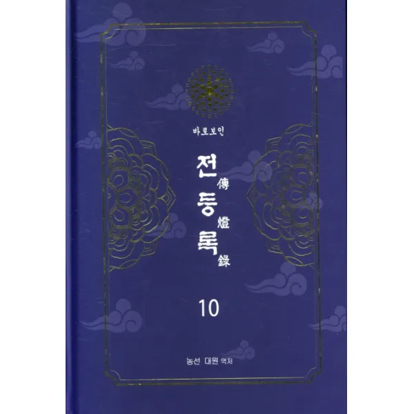 전등록 10, 문젠