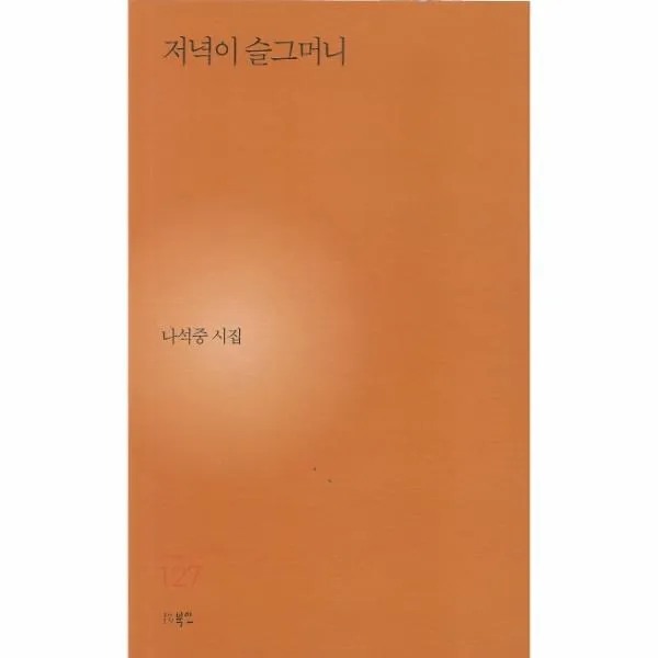 웅진북센 저녁이 슬그머니 127 현대시세계시인선, One color | One Size, 9791165121273
