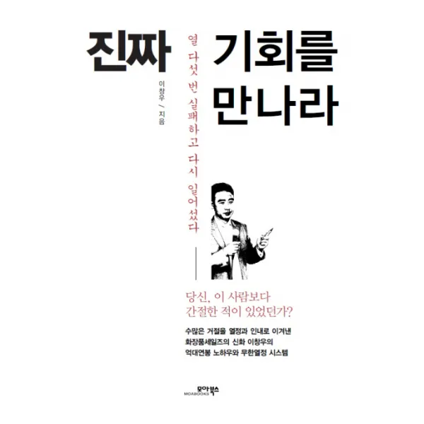 진짜 기회를 만나라:열 다섯 번 실패하고 다시 일어섰다, 모아북스