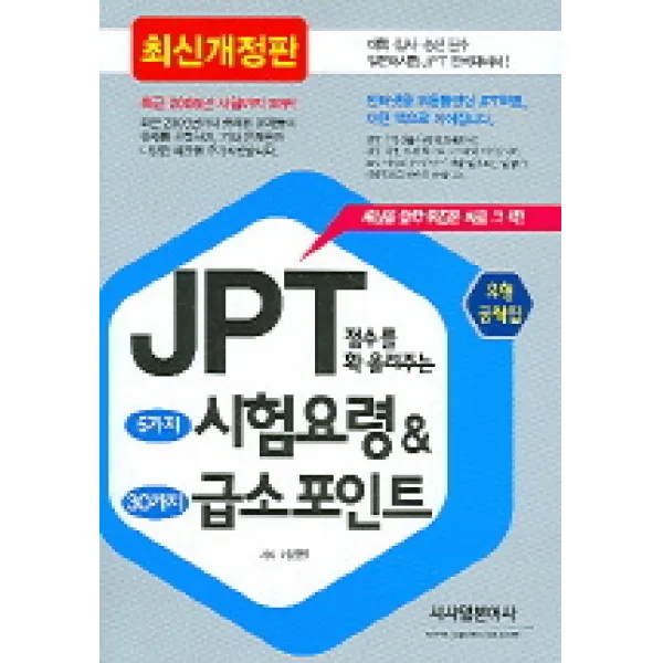 JPT 점수를 확 올려주는 5가지 시험요령 30가지 급소 포인트, 시사일본어사