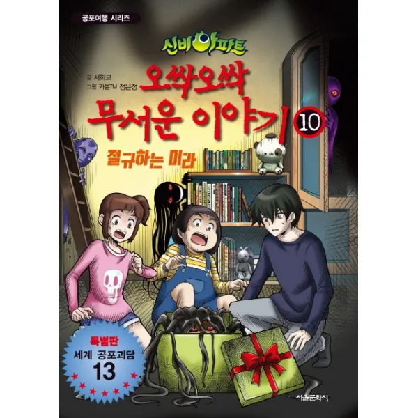 신비아파트 오싹오싹 무서운 이야기. 10:특별판 세계 공포괴담 13, 서울문화사
