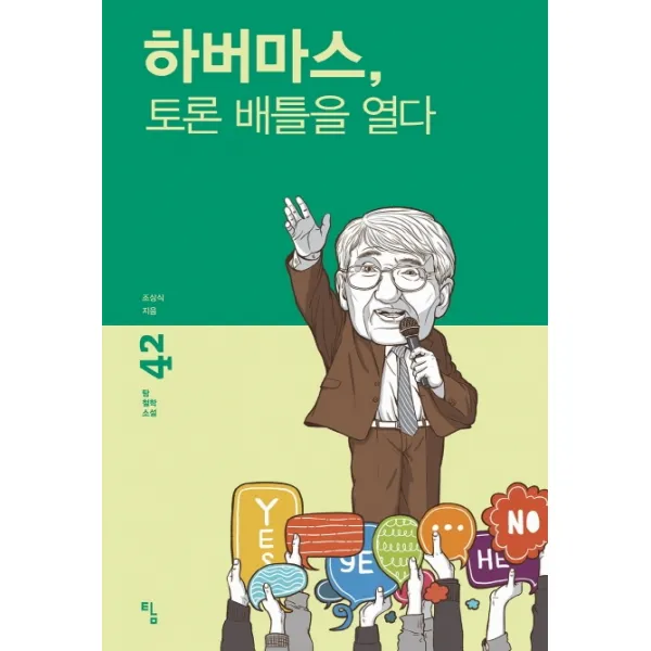 하버마스, 토론 배틀을 열다, 탐, 조상식