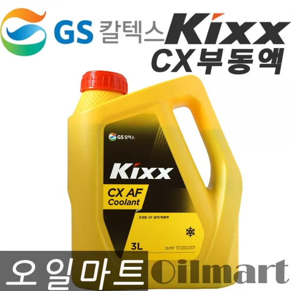 오일마트 GS CX 냉각 부동액/KIXX CX AF COOLANT 3리터/냉각수, CX 냉각부동액