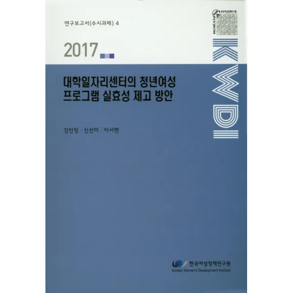 대학일자리센터의 청년여성 프로그램 실효성 제고방안(2017), 한국여성정책연구원