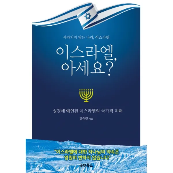 이스라엘 아세요?:성경에 예언된 이스라엘의 국가적 미래, 국민북스