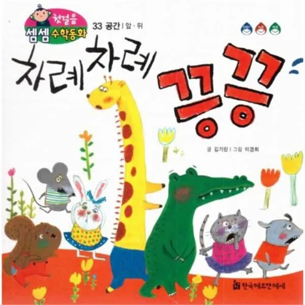 유니오니아시아 첫걸음 셈셈 수학동화 33 차례 차례 끙끙