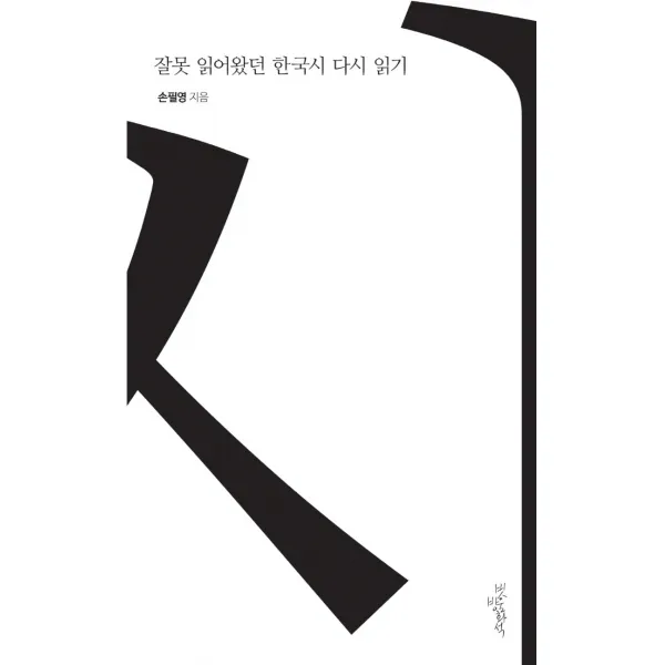 잘못 읽어왔던 한국시 다시 읽기, 빗방울화석, 손필영