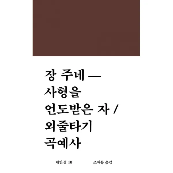 사형을 언도받은 자 외줄타기 곡예사, 워크룸프레스
