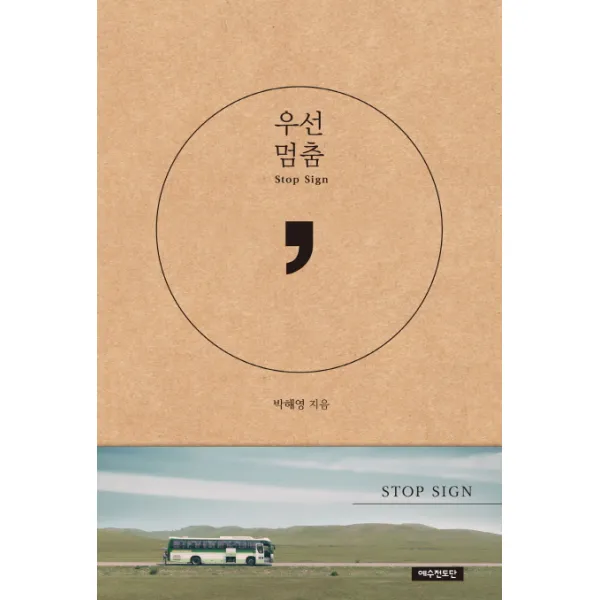 우선멈춤, 예수전도단