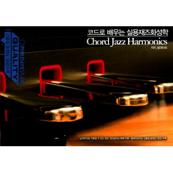 코드로 배우는 실용재즈화성학:고품질 동영상 38강수록, 필데이브스튜디오