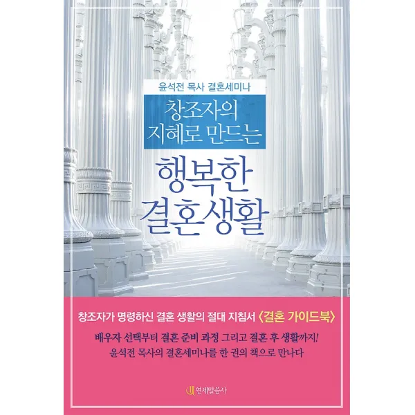 창조자의 지혜로 만드는 행복한 결혼 생활, 연세말씀사