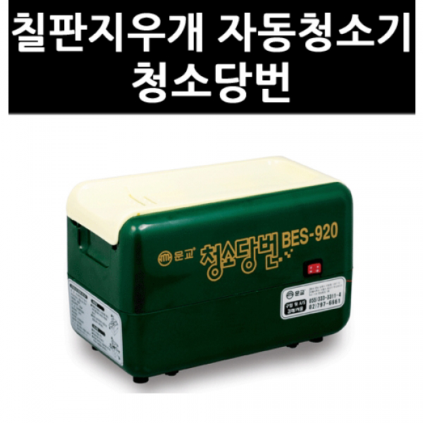 (9762250) 칠판지우개 자동청소기 청소당번